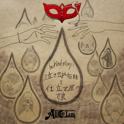 シングル/赤い瞳の蜃気楼/Alice Lua