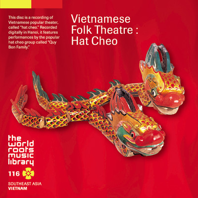 アルバム/THE WORLD ROOTS MUSIC LIBRARY: ベトナムの民衆オペラ〜ハット・チェオ/クイ・ボン・ファミリー