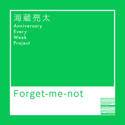 シングル/Forget-me-not/海蔵亮太