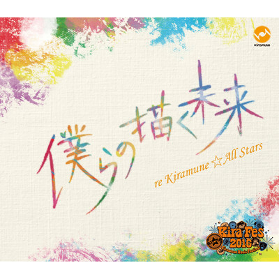 僕らの描く未来/re Kiramune☆All Stars