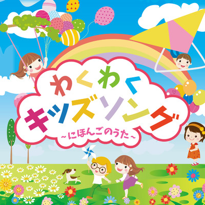 アルバム/わくわくキッズソング〜にほんごのうた〜/Relaxing Sounds Productions