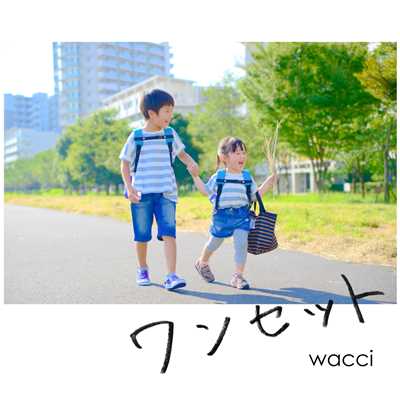 ワンセット/wacci