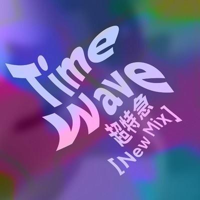 シングル/Time Wave (New Mix)/超特急