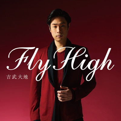 Fly High/吉武大地