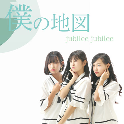 アルバム/僕の地図/jubilee jubilee
