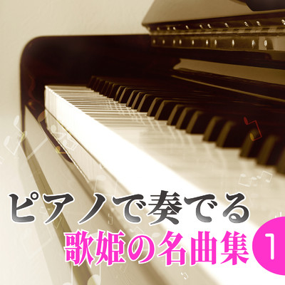 アルバム/ピアノで奏でる 歌姫の名曲集1/中村理恵 & NAHOKO