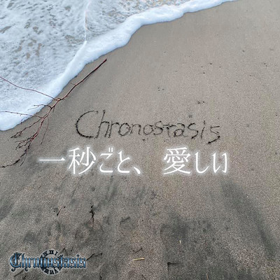 一秒ごと、愛しい/Chronostasis