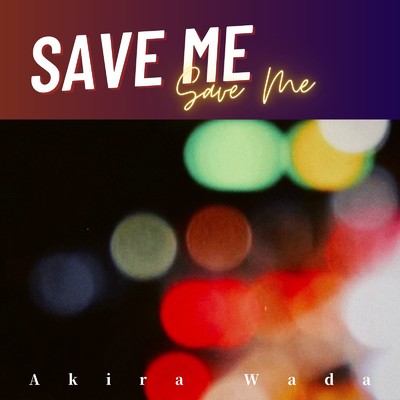 シングル/SAVE ME/和田 明
