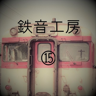 アルバム/鉄道走行音 鉄音工房(15)/鉄道走行音 鉄音工房