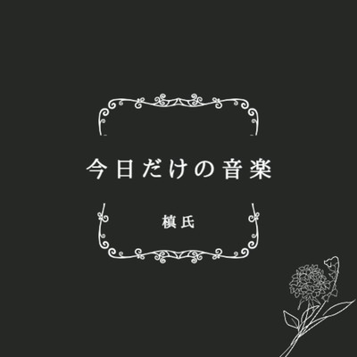 アルバム/今日だけの音楽/槙氏