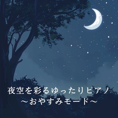 夜空を彩るゆったりピアノ 〜おやすみモード〜/Relaxing BGM Project