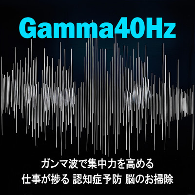 アルバム/Gamma 40Hz ガンマ波で集中力を高める 仕事が捗る 認知症予防 脳のお掃除/SLEEPY NUTS