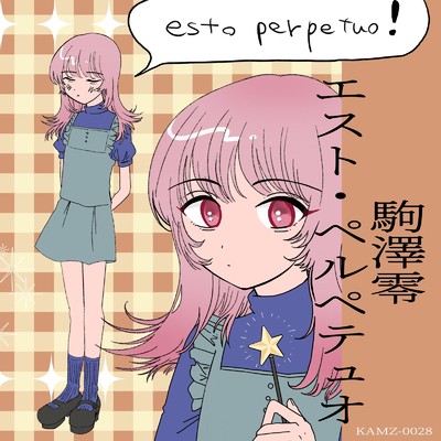 esto perpetuo/駒澤零