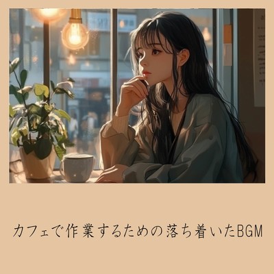 おしゃれカフェBGM-おすすめのブラックコーヒー-/おしゃれカフェおすすめ作業用BGM