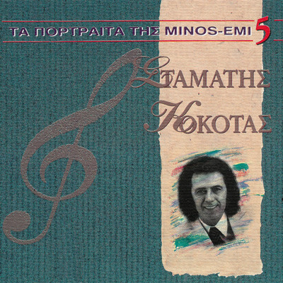 アルバム/Ta Portreta Tis Minos - Emi (Vol. 5)/Stamatis Kokotas