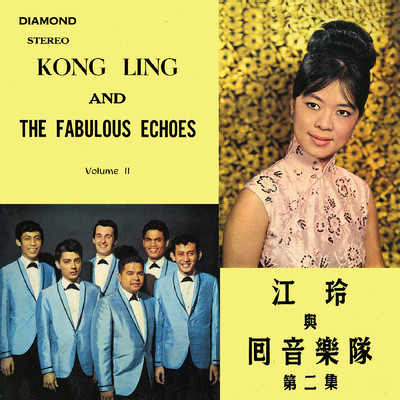 Kong Ling／The Fabulous Echoes