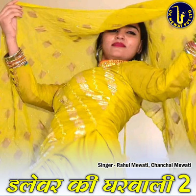 アルバム/Deliver Ki Gharwali 2/Aslam Mewati, Asmeena Mewati, Rahul Mewati & Chanchal Mewati