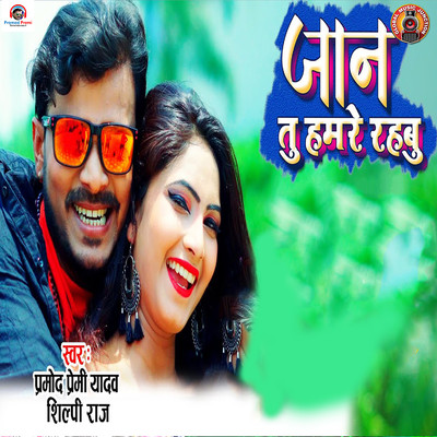 シングル/Jan Tu Humare Rahbu/Pramod Premi Yadav & Shilpi Raj