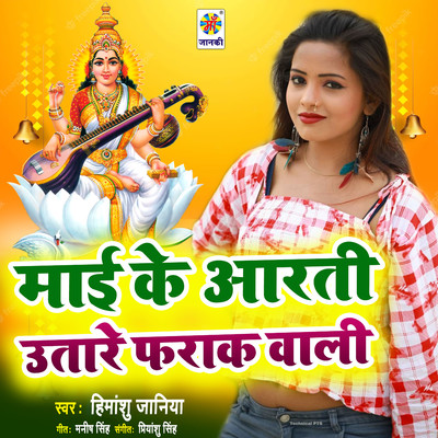 Mai Ke Aarti Utare Farak Wali/Himanshu Janiya