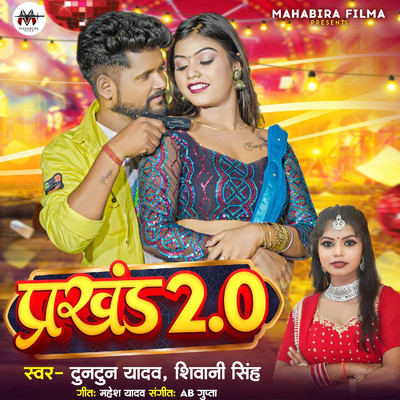 シングル/Prakhand 2.0/Tuntun Yadav & Shivani Singh