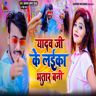 Yadav Ji Ke Laika Bhatar Bani/Balram Krishna Yadav & Neha Raj