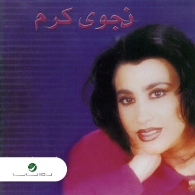 アルバム/Ma Hada La Hada/Najwa Karam