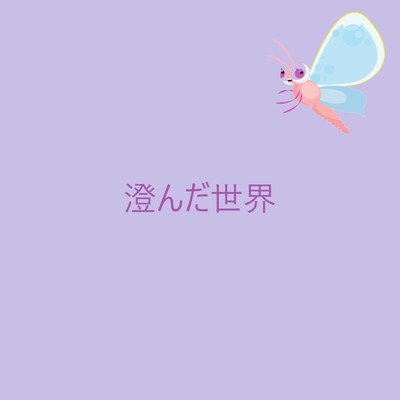 アルバム/澄んだ世界(Instrumental)/yasuo