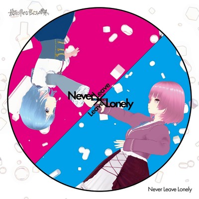 アルバム/Never Leave Lonely/最高に幸せな私たちの世界。