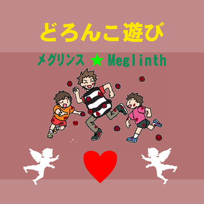 アルバム/どろんこ遊び/メグリンス