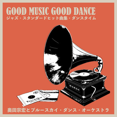 アルバム/GOOD MUSIC GOOD DANCE ジャズ・スタンダードヒット曲集・ダンスタイム/奥田宗宏とブルースカイ・ダンス・オーケストラ