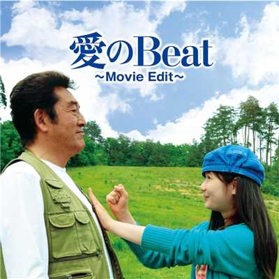 愛のBeat〜Movie Edit〜/森 広隆