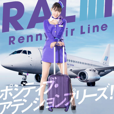 シングル/ポジティブ・アテンションプリーズ！/高城れに