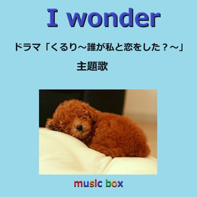 I wonder 〜ドラマ「くるり〜誰が私と恋をした？〜」主題歌(オルゴール)/オルゴールサウンド J-POP