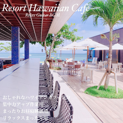 Resort Hawaiian Cafe Relax Guitar BGM おしゃれなハワイアンカフェ気分 集中力アップ作業用 まったりお昼寝睡眠用 リラックスまったり用/DJ Relax BGM
