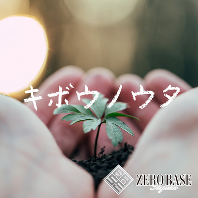 シングル/キボウノウタ/ZERO BASE