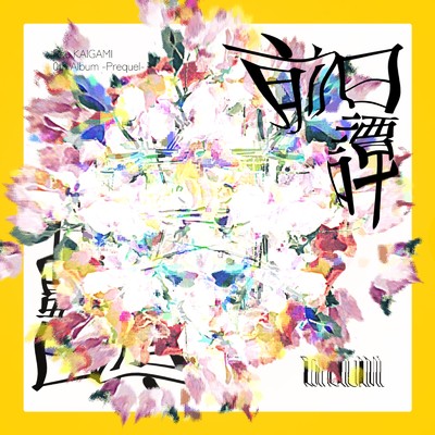 松毬薊の罰 (feat. 初音ミク)/カイガミロウ