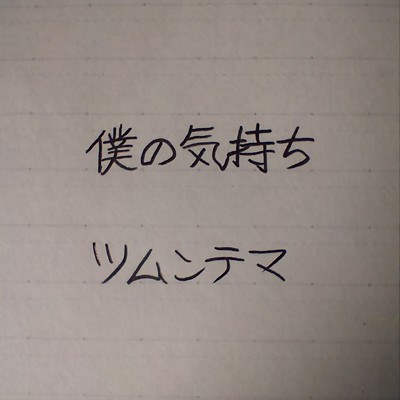 僕の気持ち (My First Composition Ver.)/ツムンテマ