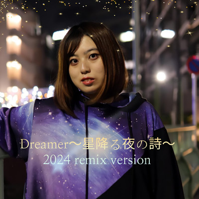 シングル/Dreamer～星降る夜の詩～ (2024.Remix version)/Megumi