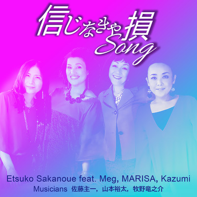 信じなきゃ損Song (feat. Meg, MARISA & Kazumi)/坂上悦子