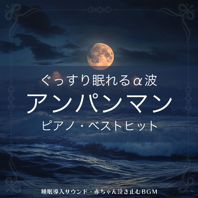 ぐっすり眠れるα波 〜 アンパンマン ピアノ・ベストヒット 睡眠導入サウンド・赤ちゃん泣き止むBGM/azuqilin