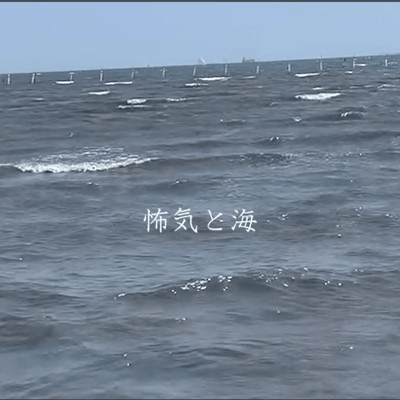シングル/怖気と海/isotopolia