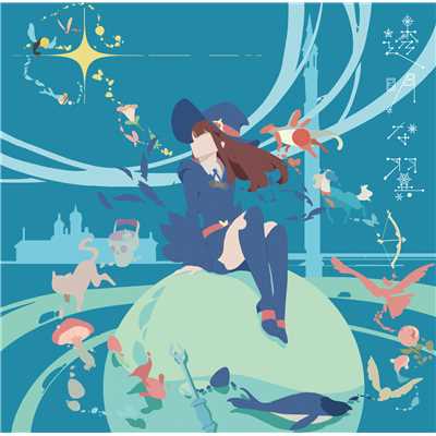 アルバム/TVアニメ「リトルウィッチアカデミア」第2クールエンディングテーマ「透明な翼」/大原ゆい子