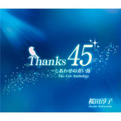 アルバム/Thanks 45 〜しあわせの青い鳥 [The Live Anthology]/桜田 淳子