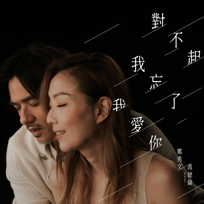 I'm Sorry I Forgot And I Love You (Interlude From Movie ”Hero”) [feat. Stephen Fung] [Mandarin]/Sammi Cheng