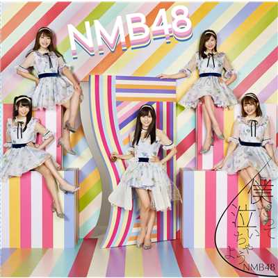アルバム/僕だって泣いちゃうよ(Type-D)/NMB48