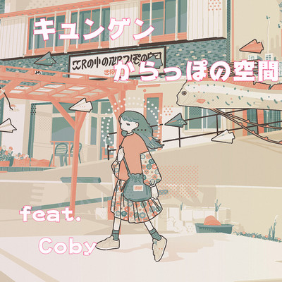 からっぽの空間/キュンゲン feat. Coby