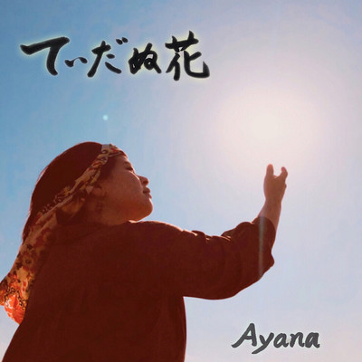 シングル/てぃだぬ花/Ayana