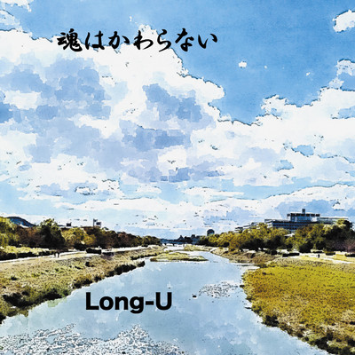 ウソツキノウタ/Long-U