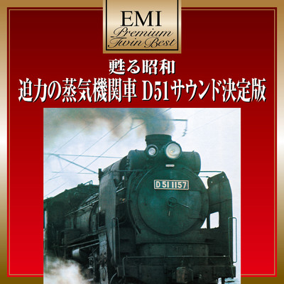 甦る昭和 迫力の蒸気機関車 D51サウンド決定版 - プレミアム・ツイン・ベスト・シリーズ/Various Artists