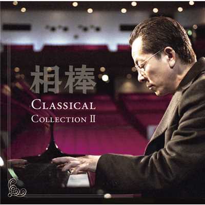 相棒 Classical Collection II/Various Artists